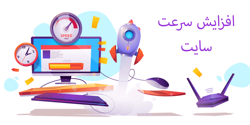6تکنیک افزایش سرعت سایت وردپرس
