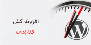 افزونه کش در وردپرس + مزایا و معایب
