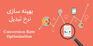 نرخ تبدیل چیست؟ تاثیر آن در کسب و کار